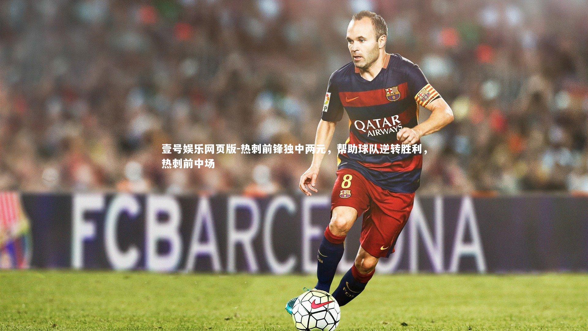 热刺前锋独中两元,帮助球队逆转胜利,热刺前中场