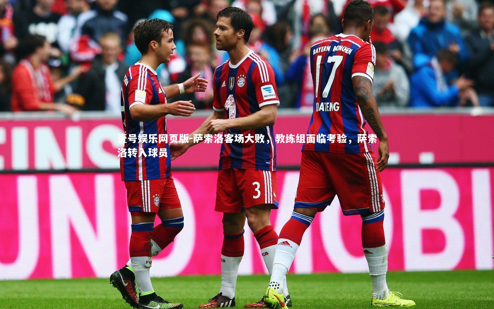 萨索洛客场大败,教练组面临考验,萨索洛转入球员
