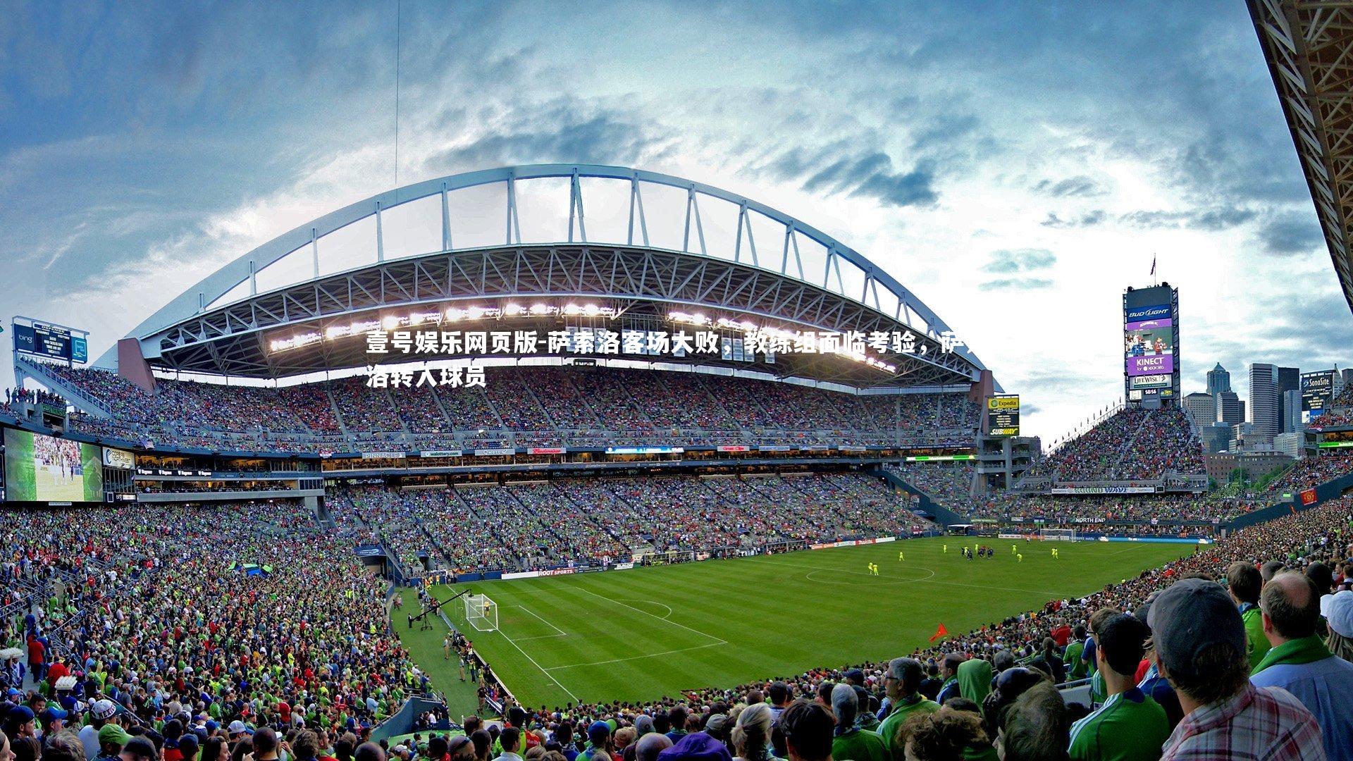 萨索洛客场大败,教练组面临考验,萨索洛转入球员