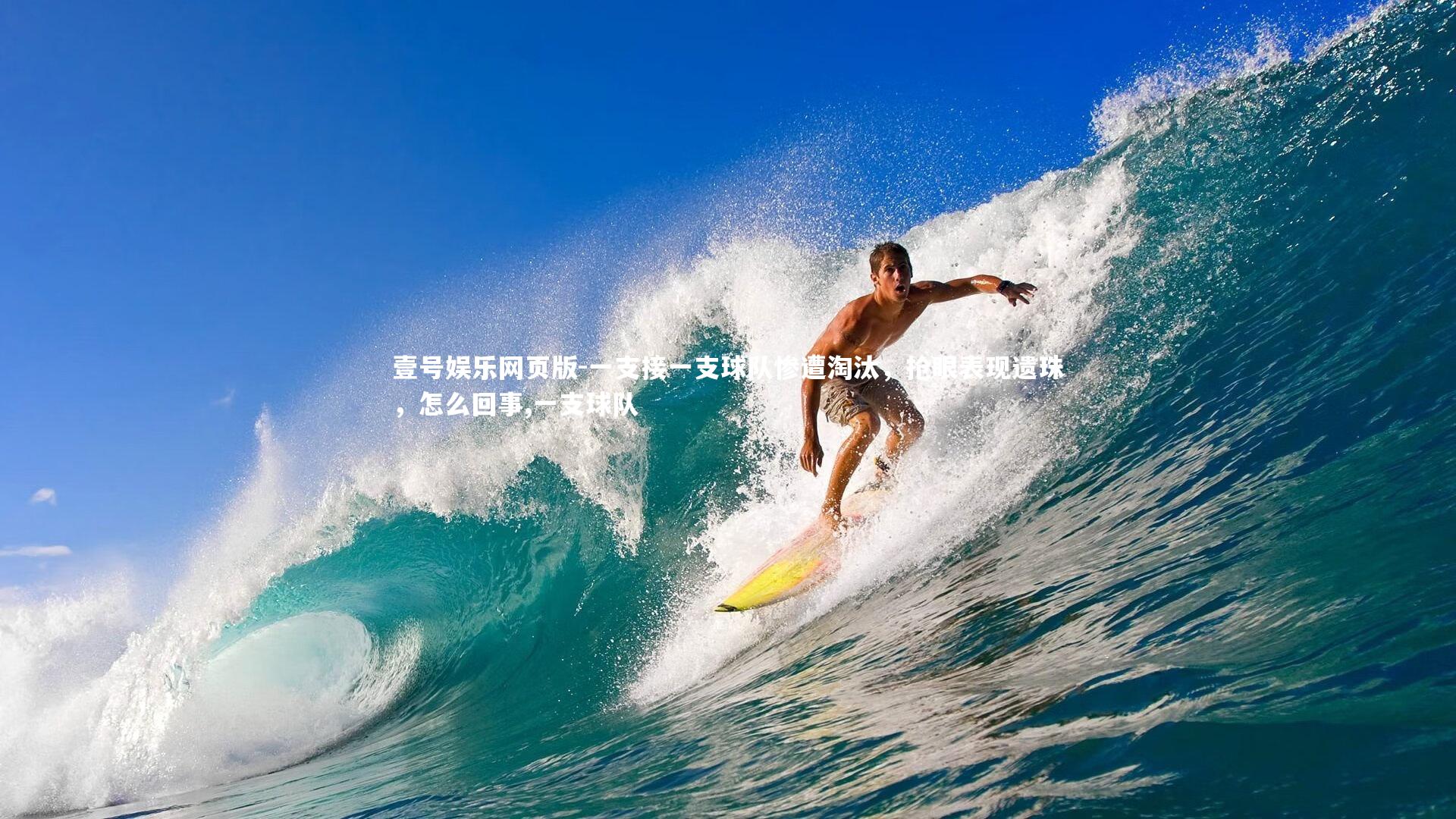 一支接一支球队惨遭淘汰，抢眼表现遗珠，怎么回事,一支球队