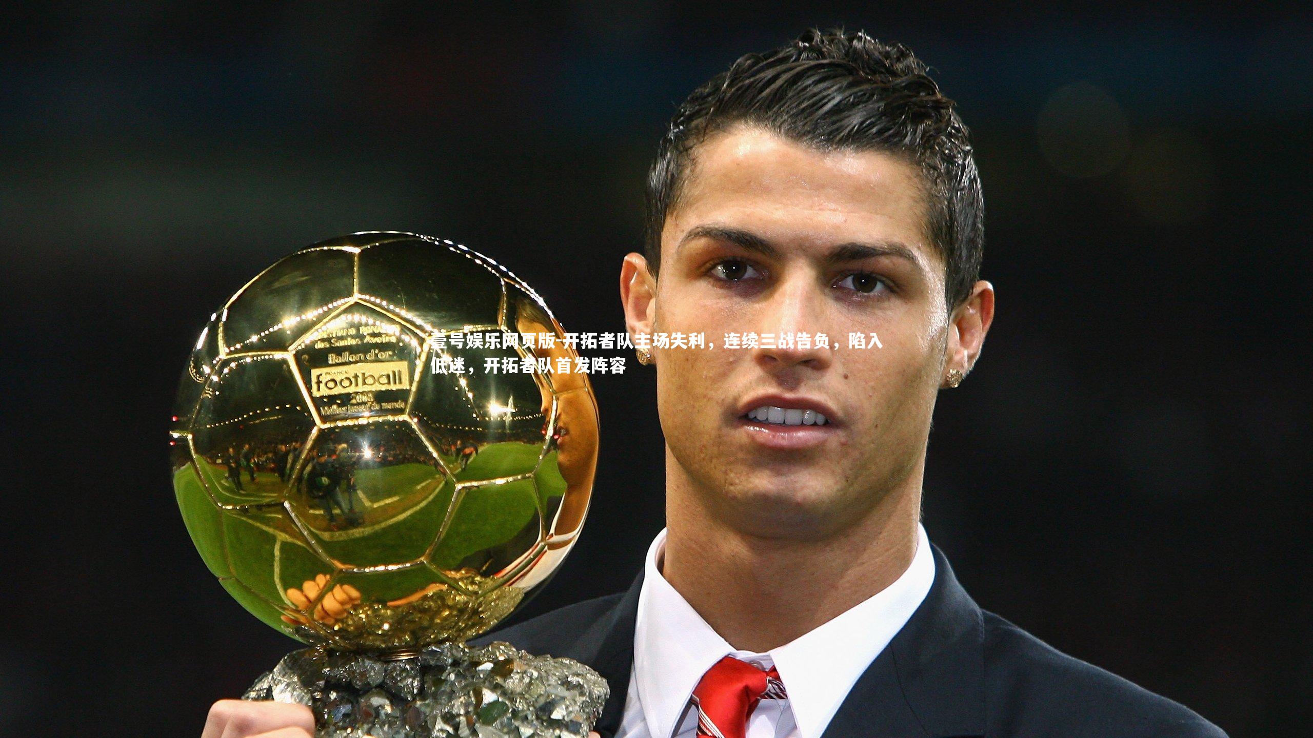 壹号娱乐网页版-开拓者队主场失利，连续三战告负，陷入低迷，开拓者队首发阵容