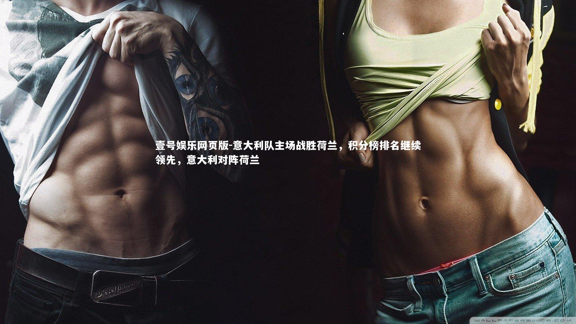 意大利队主场战胜荷兰,积分榜排名继续领先,意大利对阵荷兰