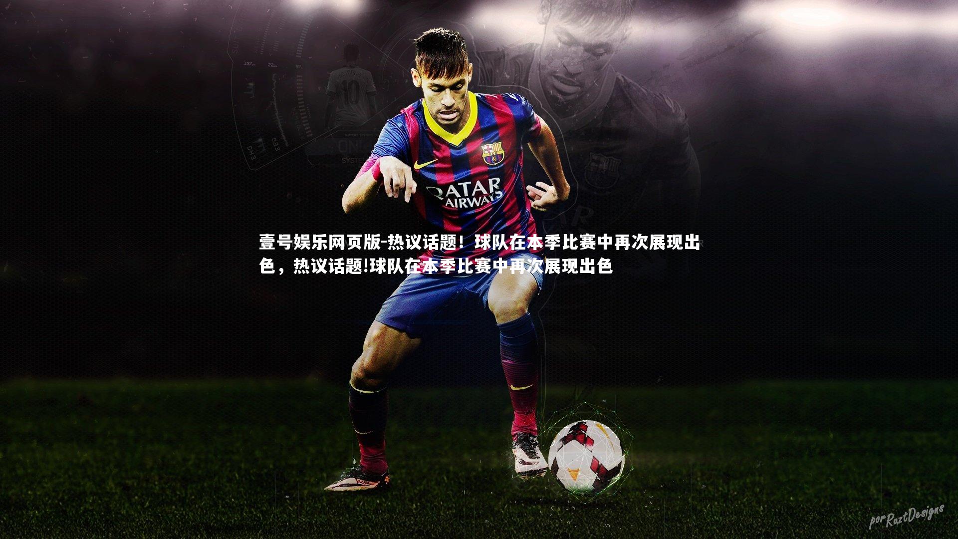 热议话题!球队在本季比赛中再次展现出色,热议话题!球队在本季比赛中再次展现出色