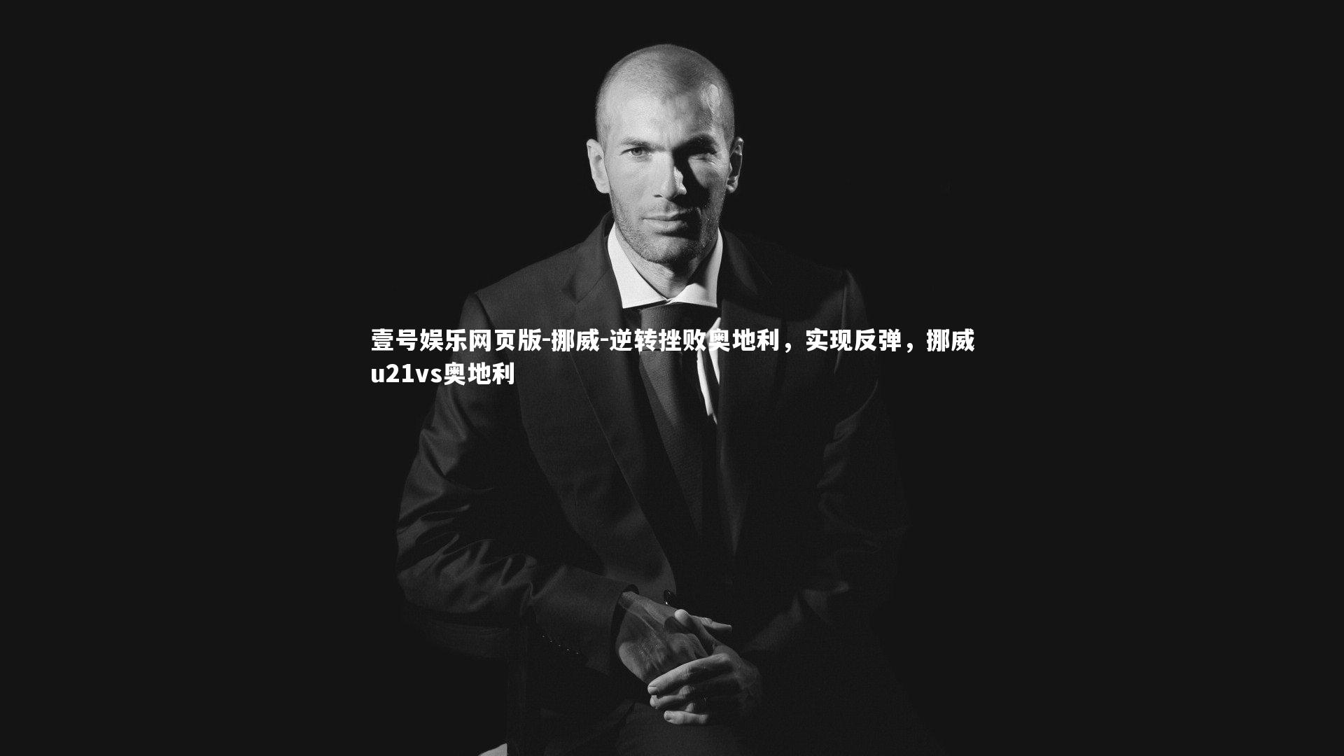 挪威-逆转挫败奥地利,实现反弹,挪威u21vs奥地利