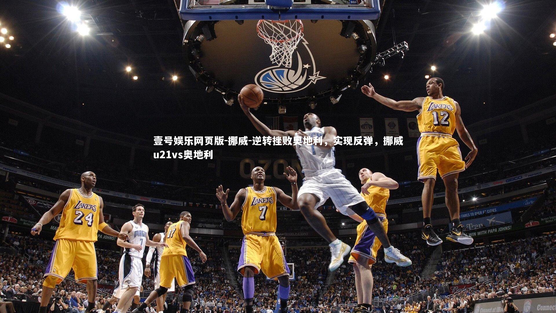 挪威-逆转挫败奥地利,实现反弹,挪威u21vs奥地利