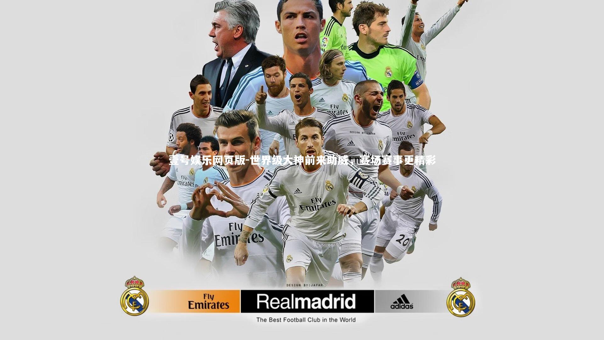 世界级大神前来助威，赛场赛事更精彩