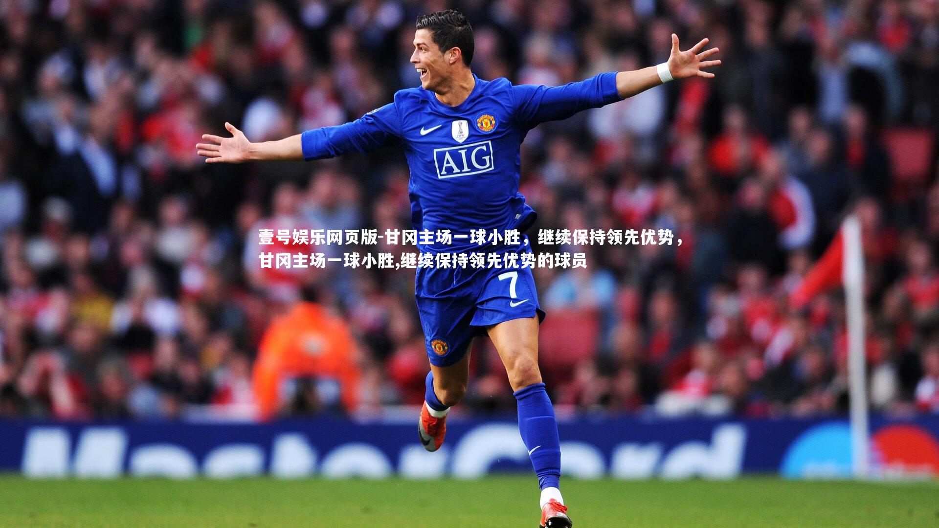 甘冈主场一球小胜,继续保持领先优势,甘冈主场一球小胜,继续保持领先优势的球员