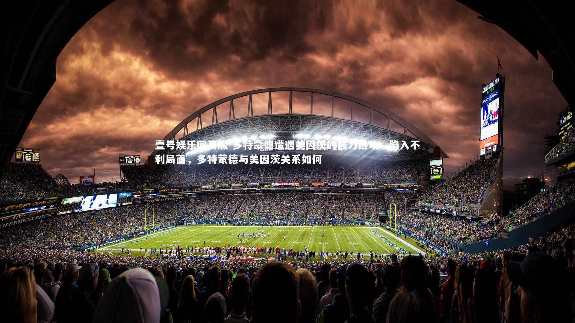 多特蒙德遭遇美因茨的强力进攻,陷入不利局面,多特蒙德与美因茨关系如何