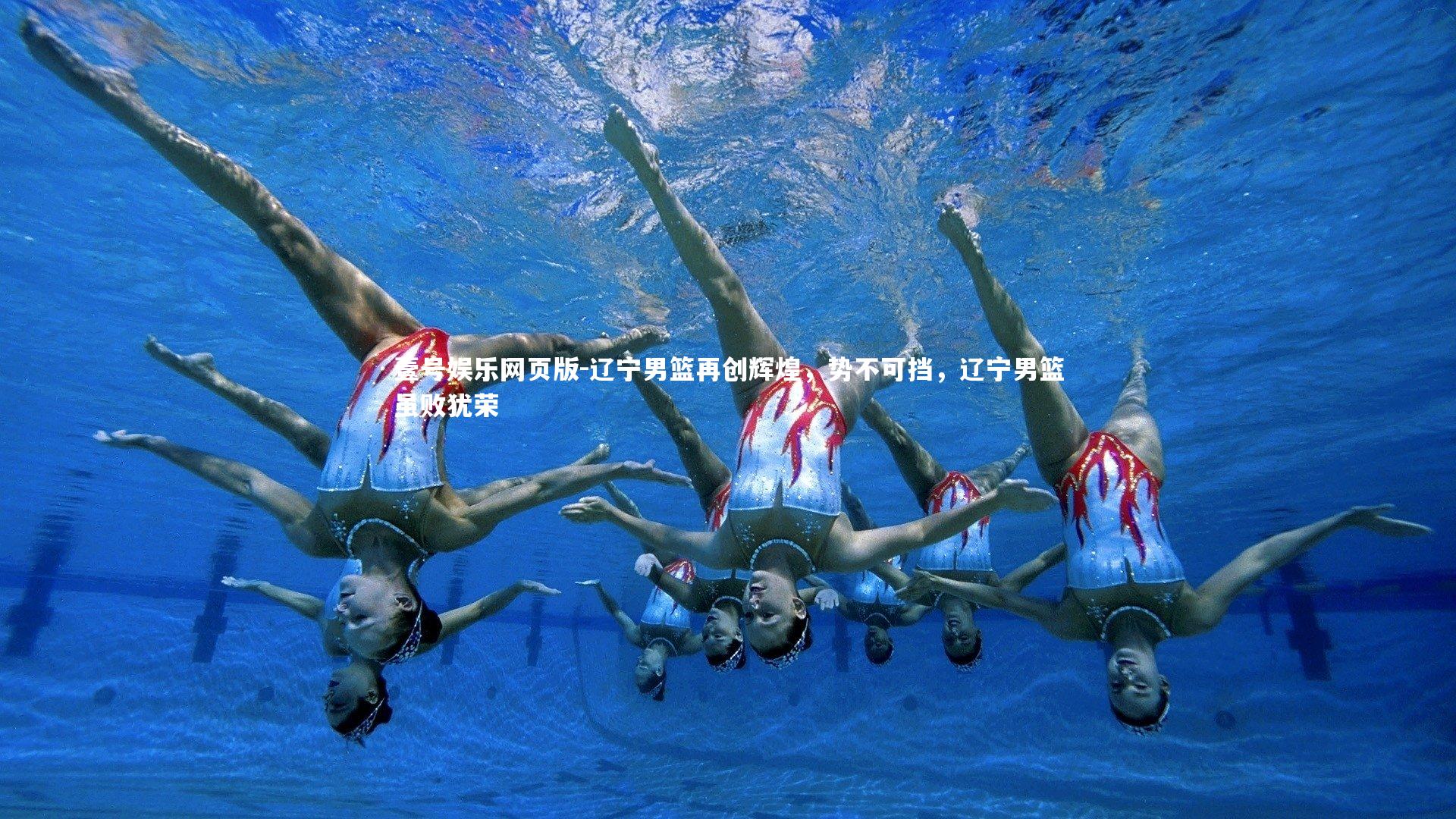 辽宁男篮再创辉煌,势不可挡,辽宁男篮虽败犹荣