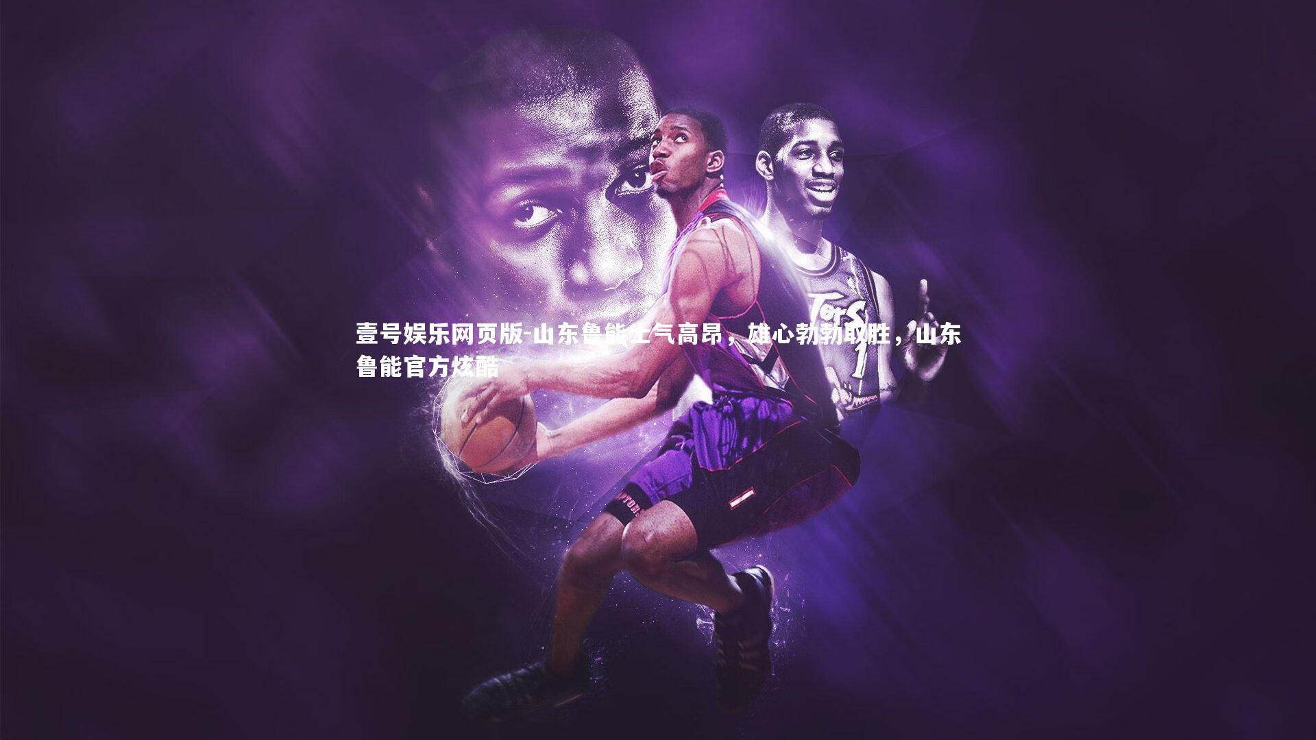 山东鲁能士气高昂,雄心勃勃取胜,山东鲁能官方炫酷