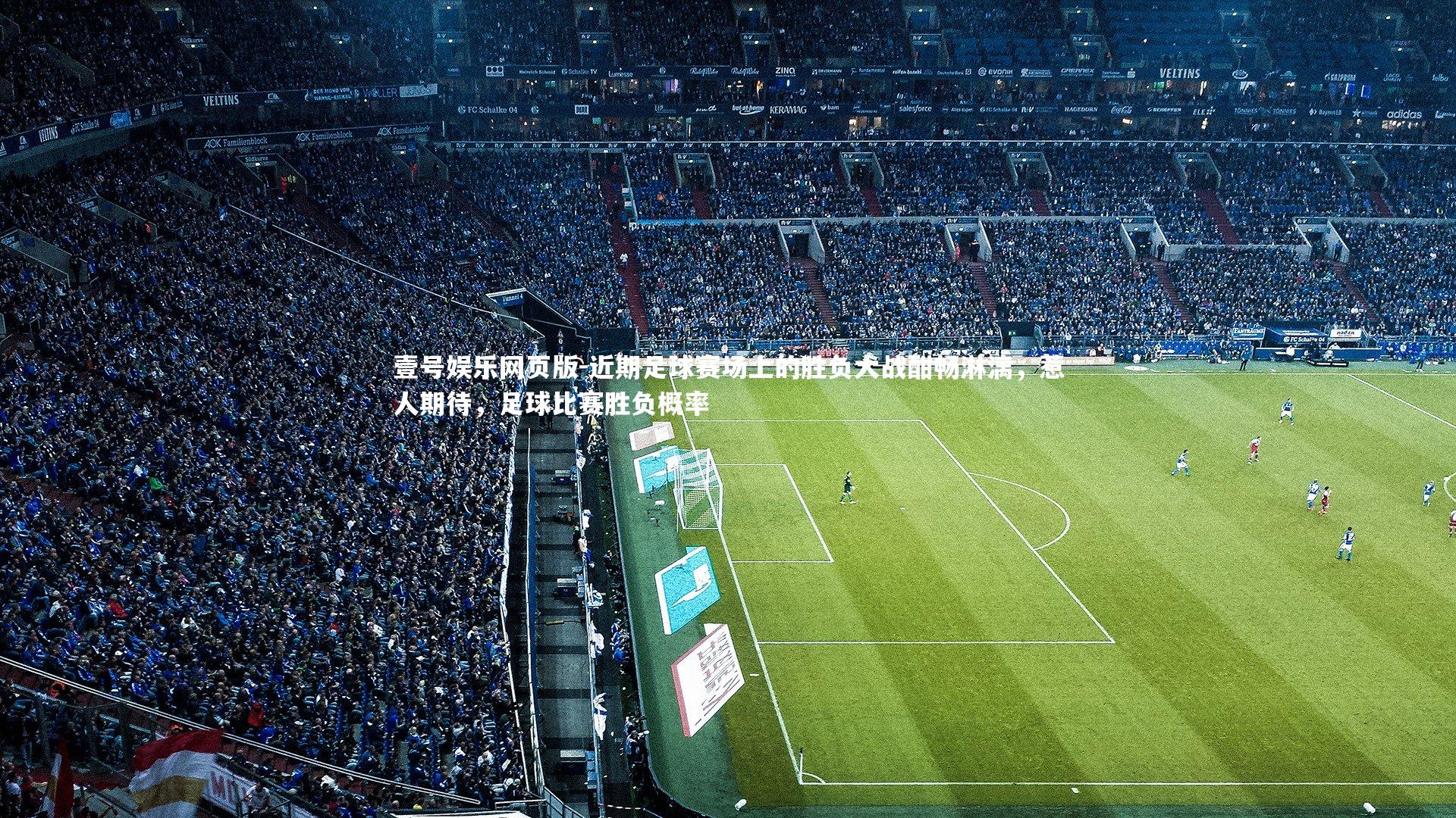 近期足球赛场上的胜负大战酣畅淋漓,惹人期待,足球比赛胜负概率