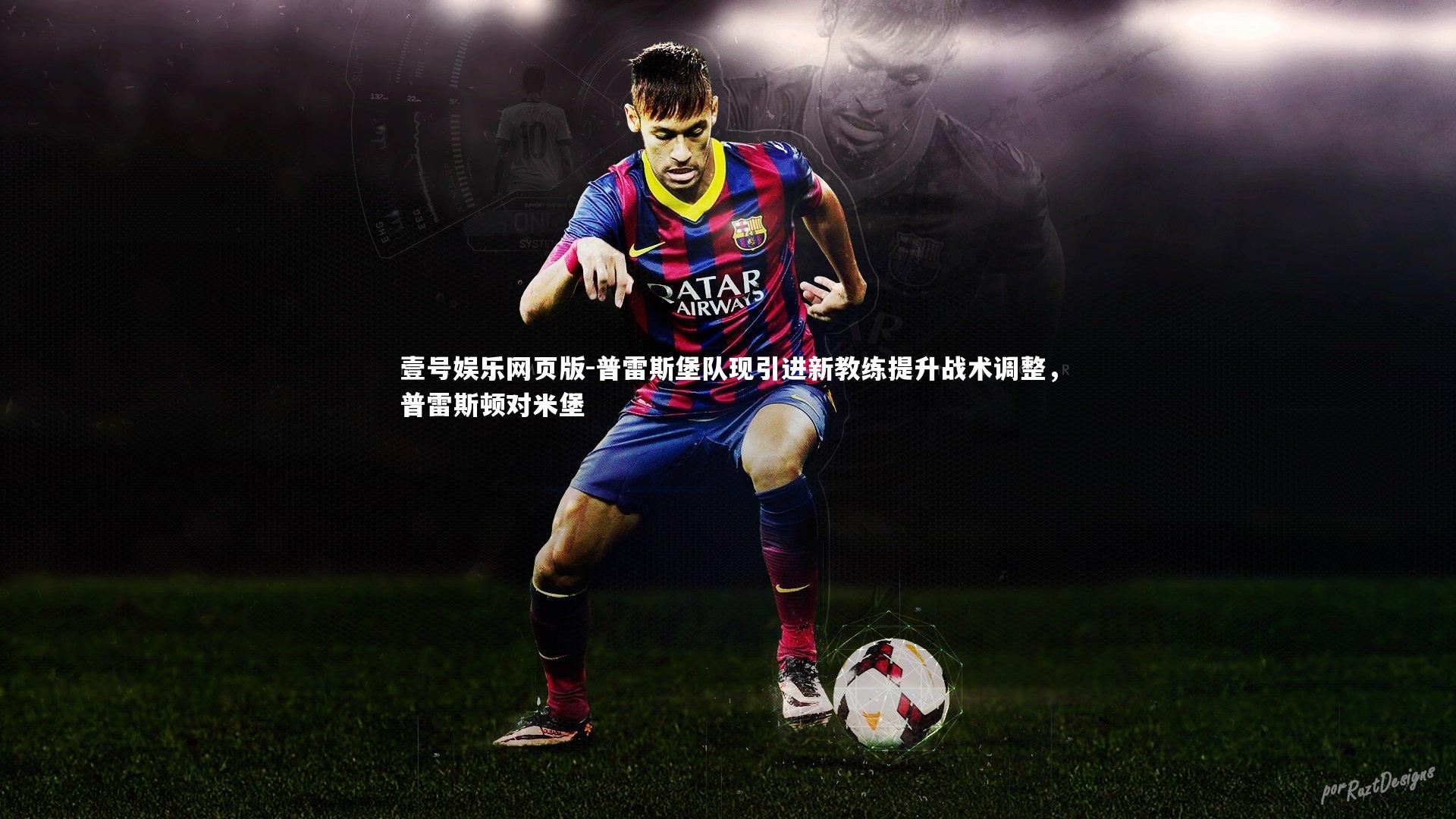 普雷斯堡队现引进新教练提升战术调整,普雷斯顿对米堡