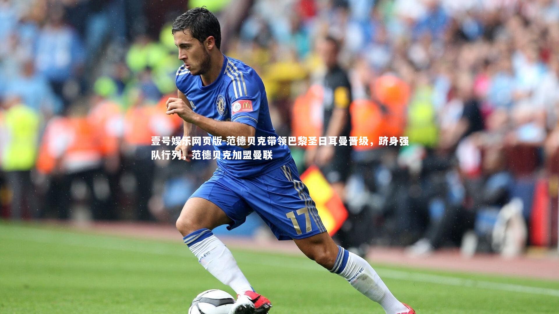 范德贝克带领巴黎圣日耳曼晋级，跻身强队行列，范德贝克加盟曼联