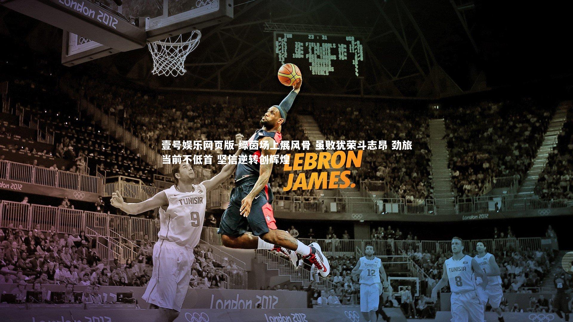 绿茵场上展风骨 虽败犹荣斗志昂 劲旅当前不低首 坚信逆转创辉煌