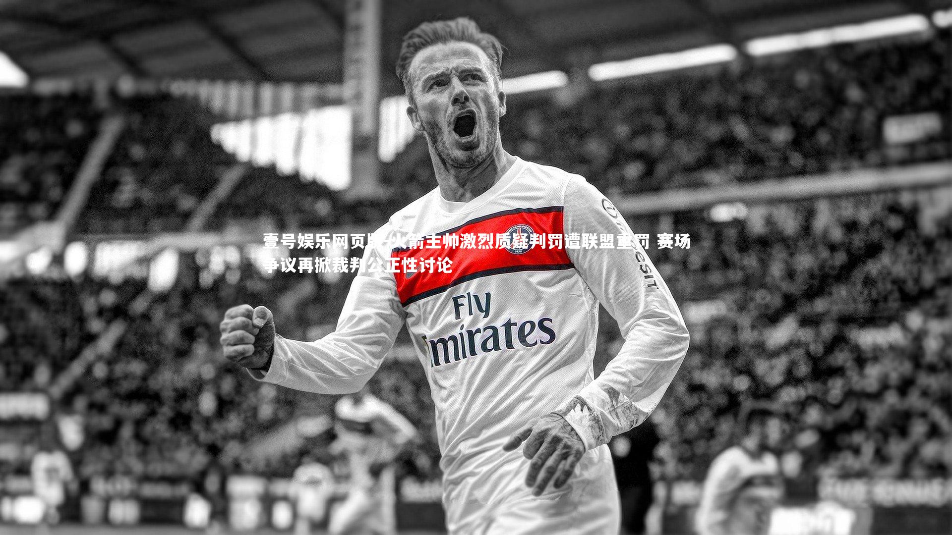 火箭主帅激烈质疑判罚遭联盟重罚 赛场争议再掀裁判公正性讨论