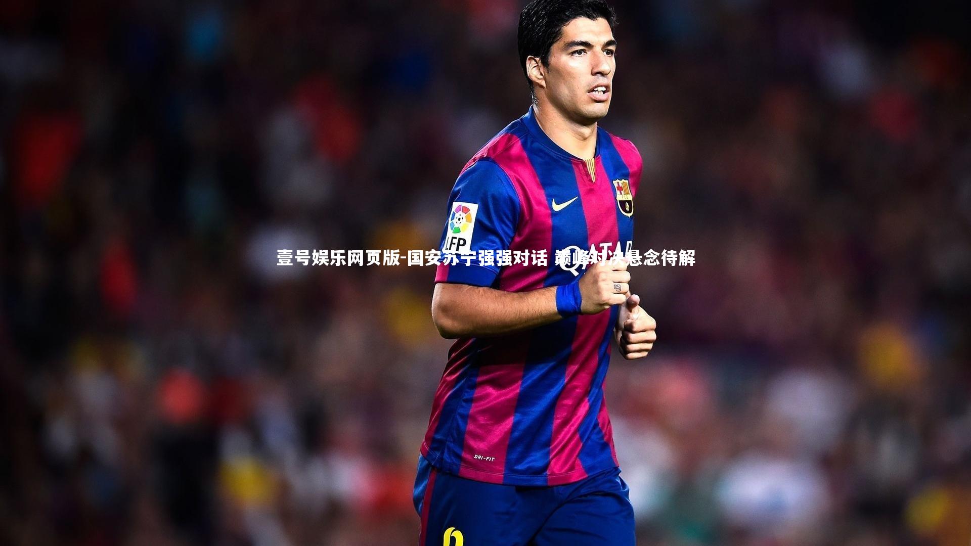 国安苏宁强强对话 巅峰对决悬念待解