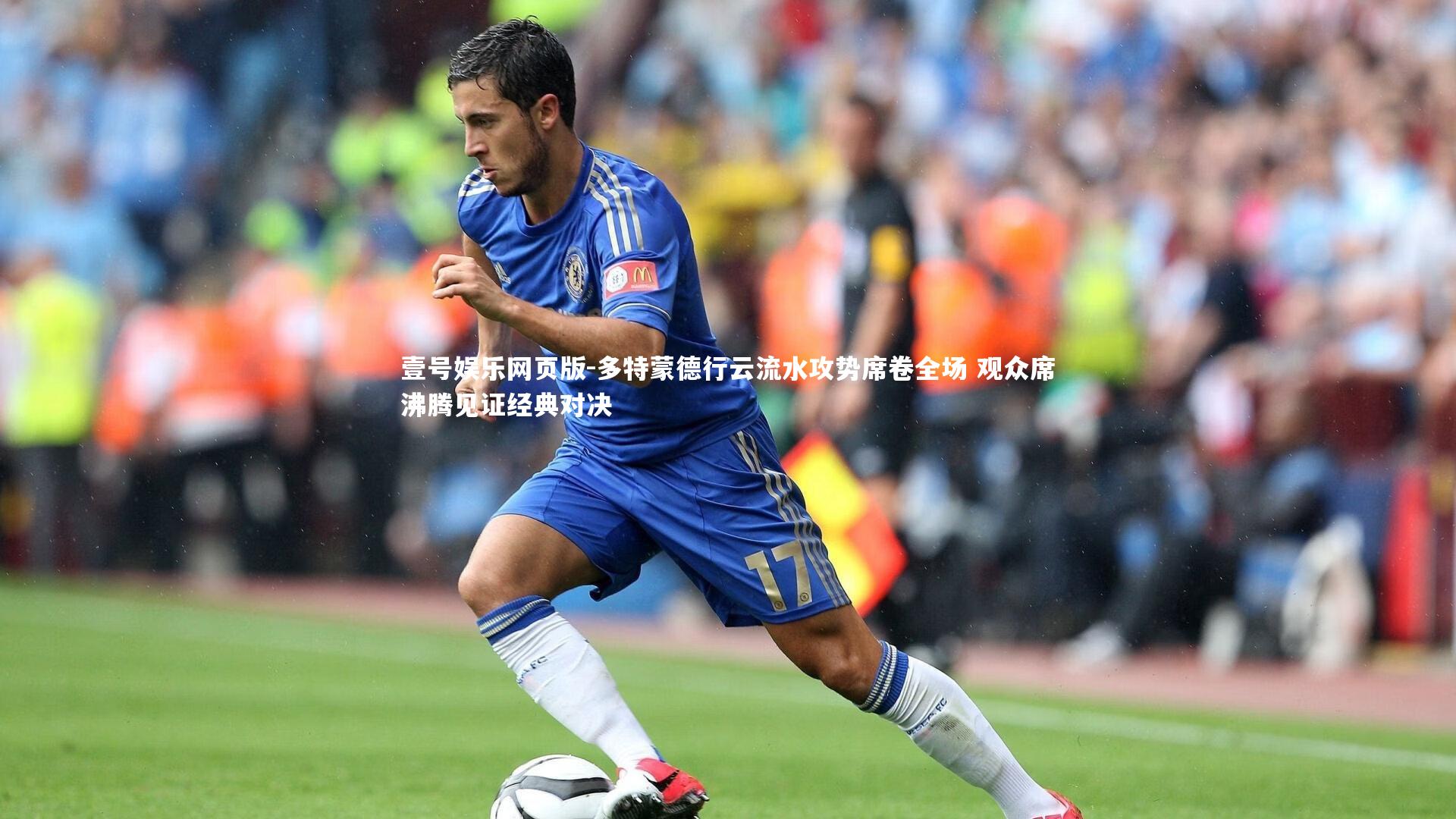 多特蒙德行云流水攻势席卷全场 观众席沸腾见证经典对决