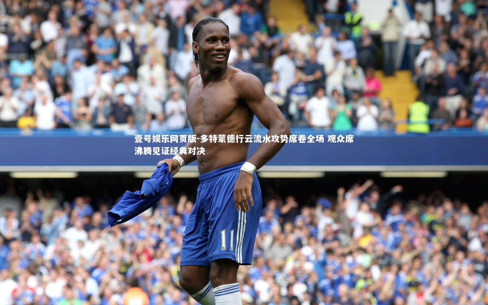 多特蒙德行云流水攻势席卷全场 观众席沸腾见证经典对决