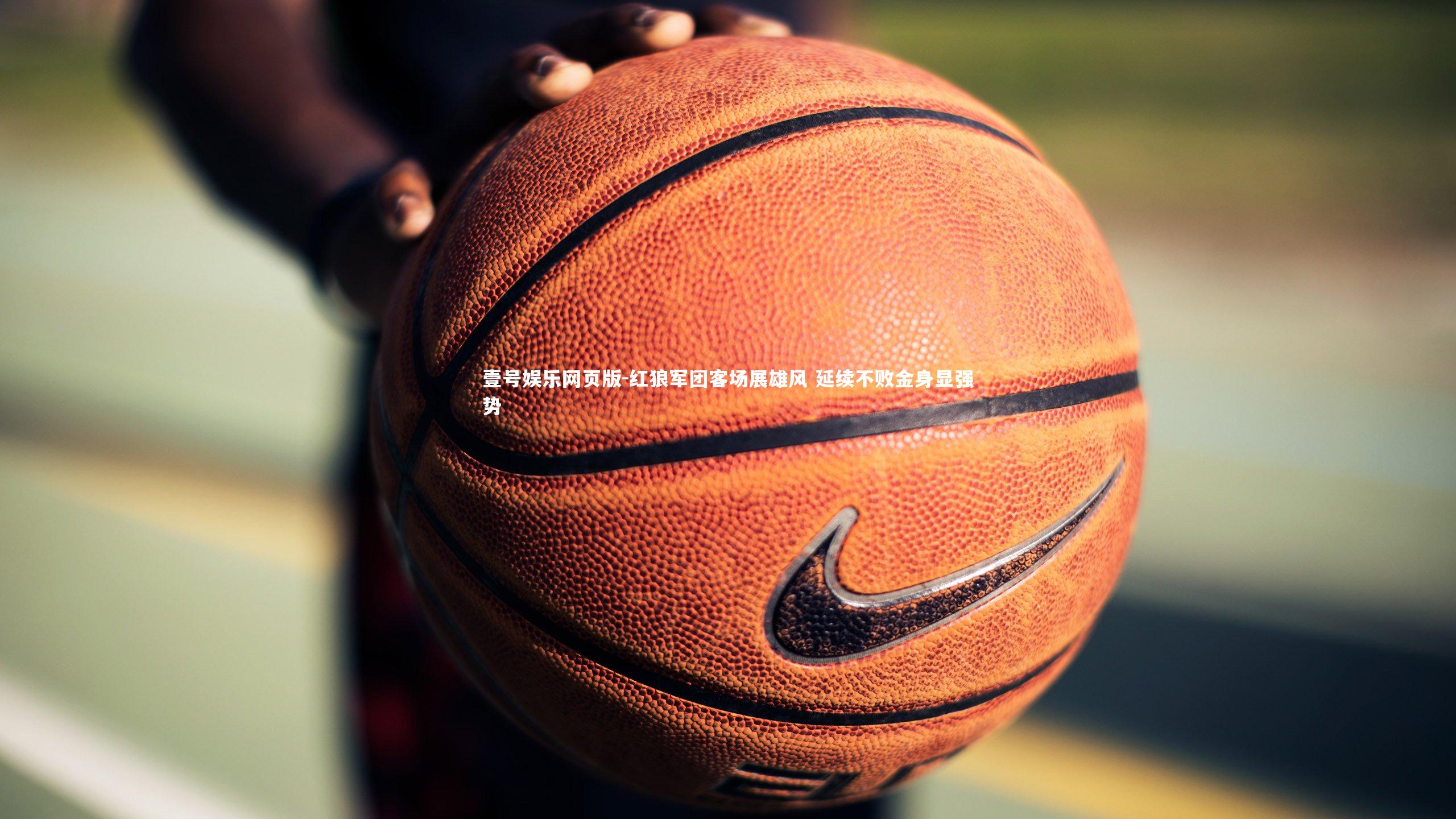 红狼军团客场展雄风 延续不败金身显强势