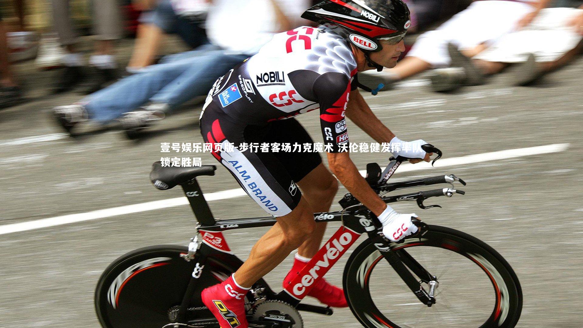 步行者客场力克魔术 沃伦稳健发挥率队锁定胜局