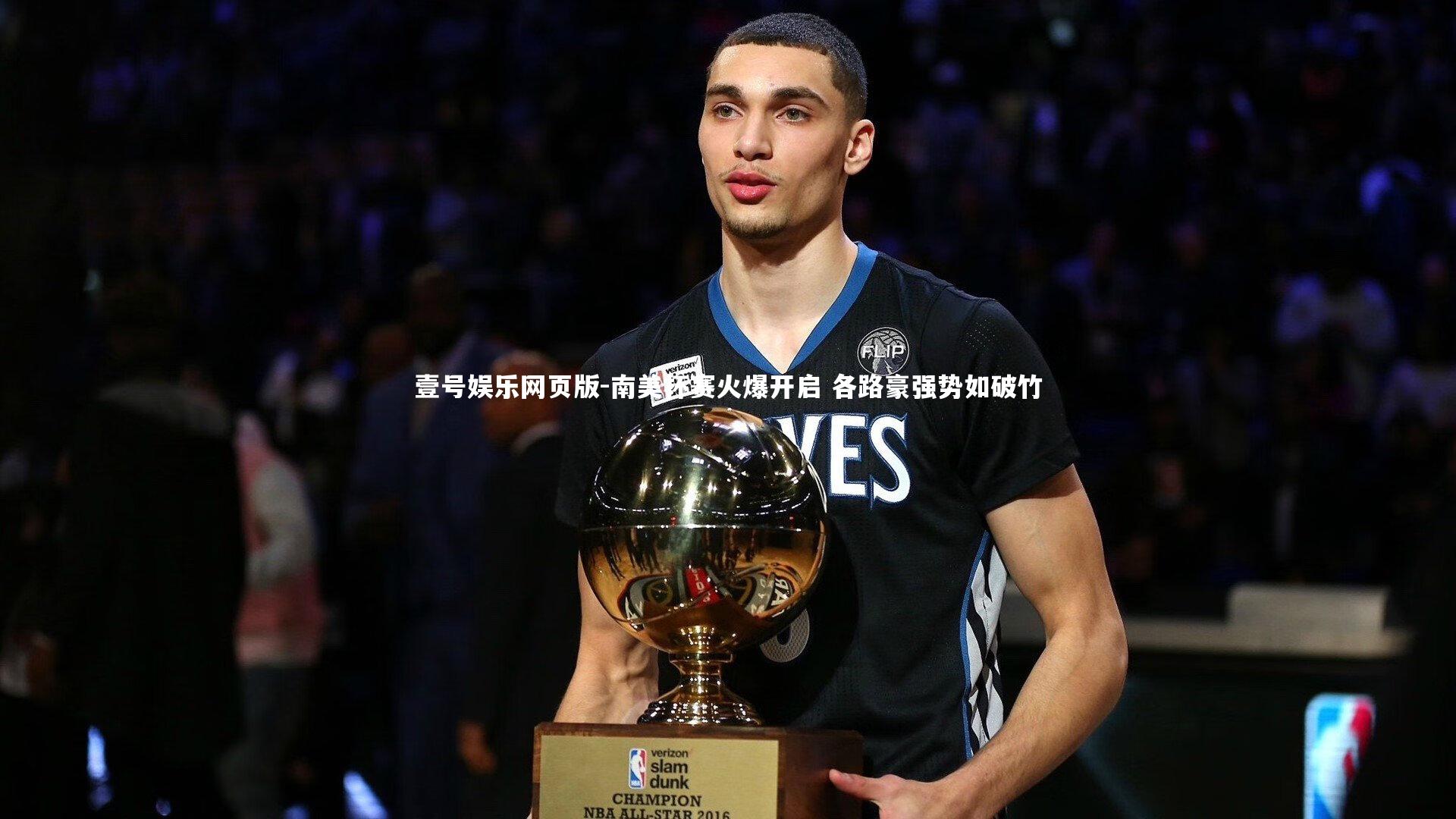 南美杯赛火爆开启 各路豪强势如破竹