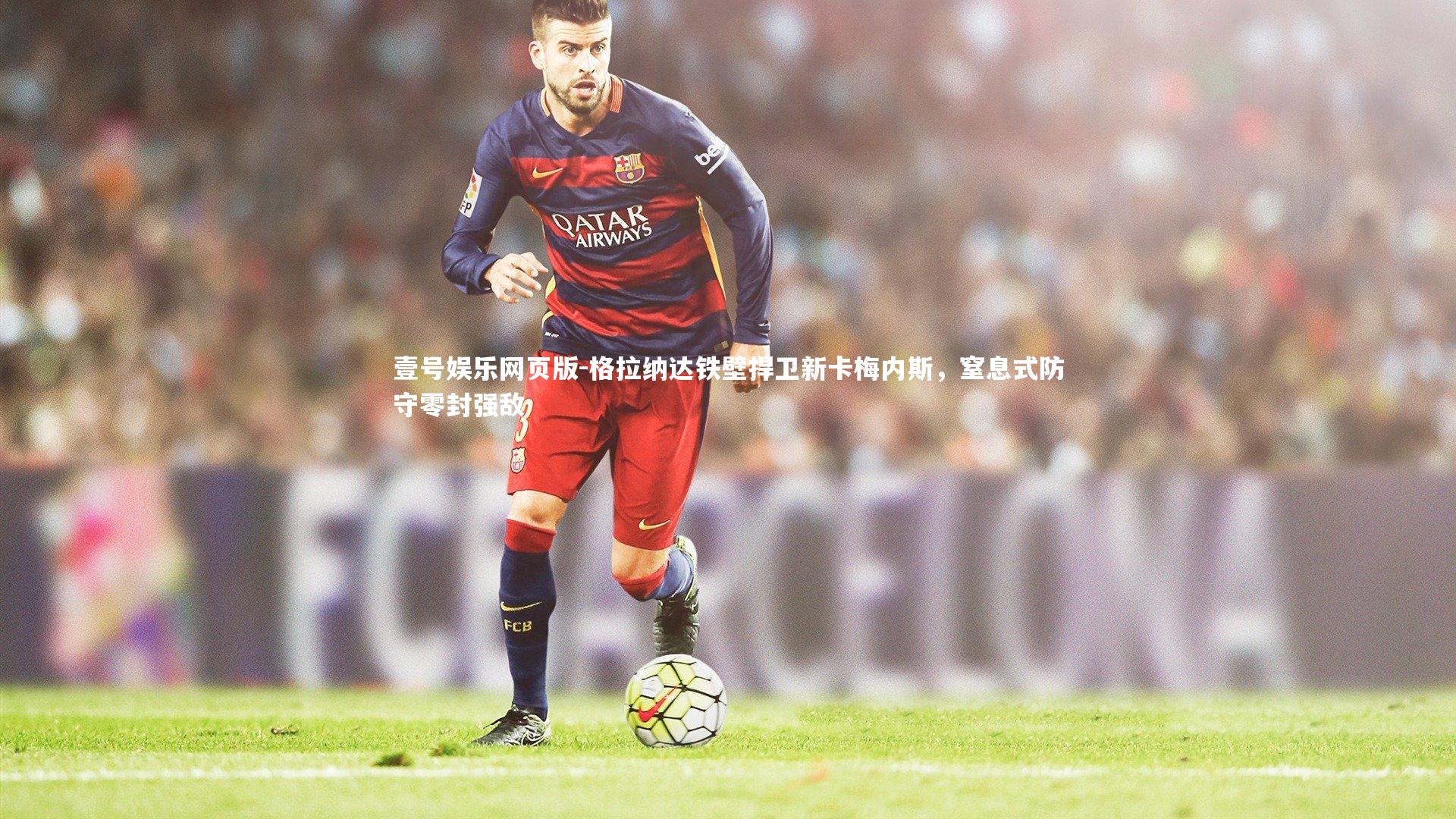 格拉纳达铁壁捍卫新卡梅内斯,窒息式防守零封强敌