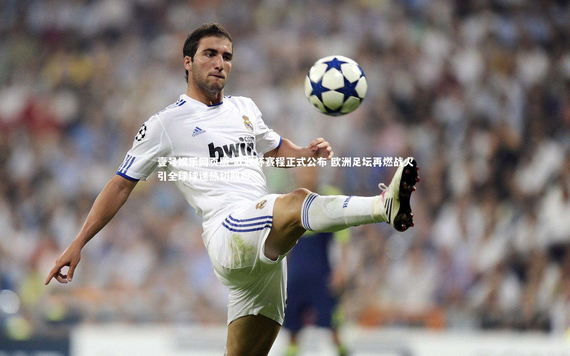 欧联杯赛程正式公布 欧洲足坛再燃战火引全球球迷热切期盼