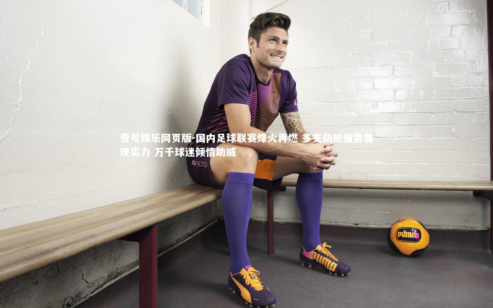 国内足球联赛烽火再燃 多支劲旅强势展现实力 万千球迷倾情助威