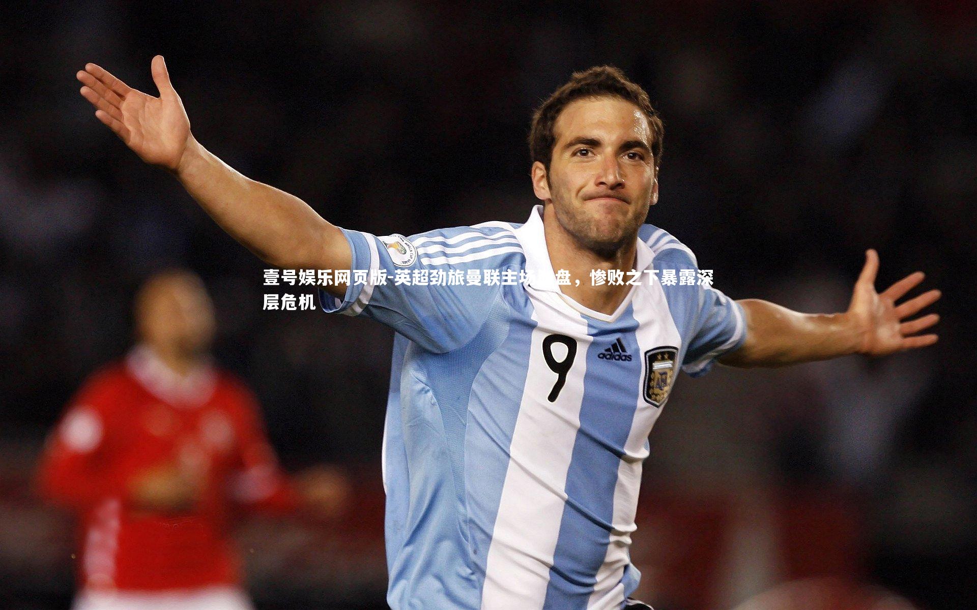 英超劲旅曼联主场崩盘，惨败之下暴露深层危机