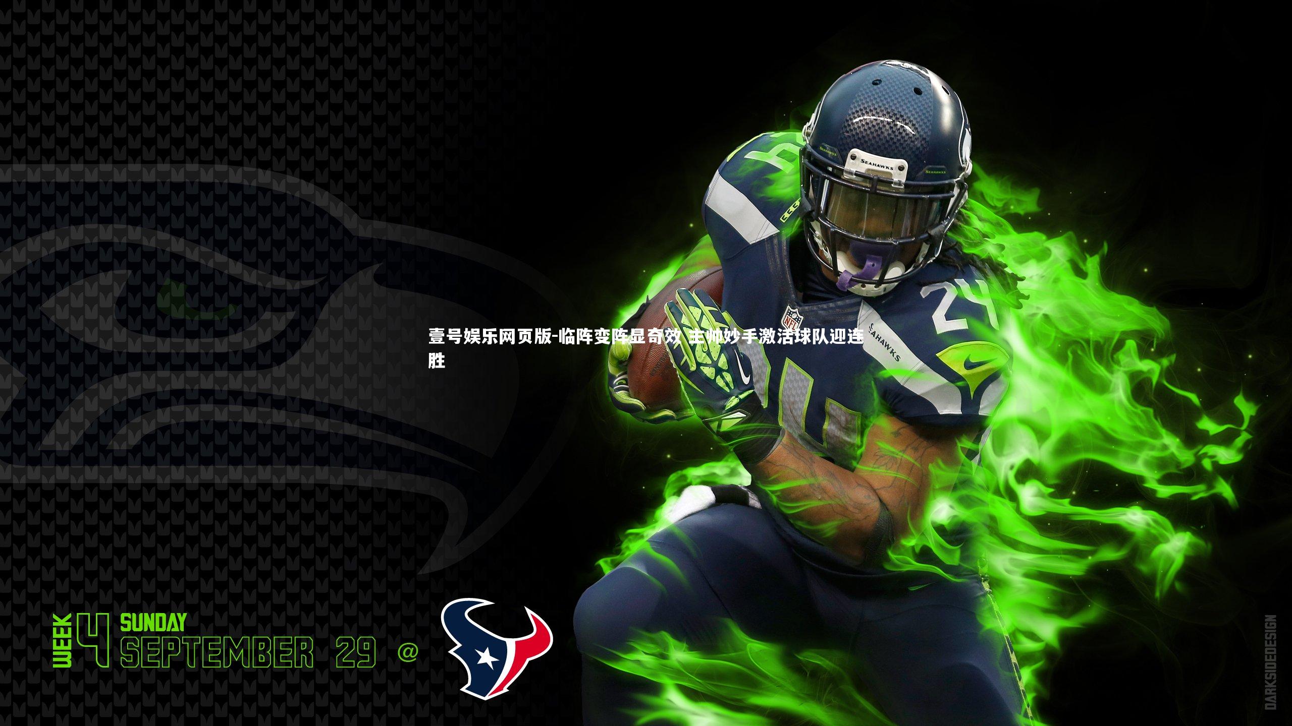 临阵变阵显奇效 主帅妙手激活球队迎连胜