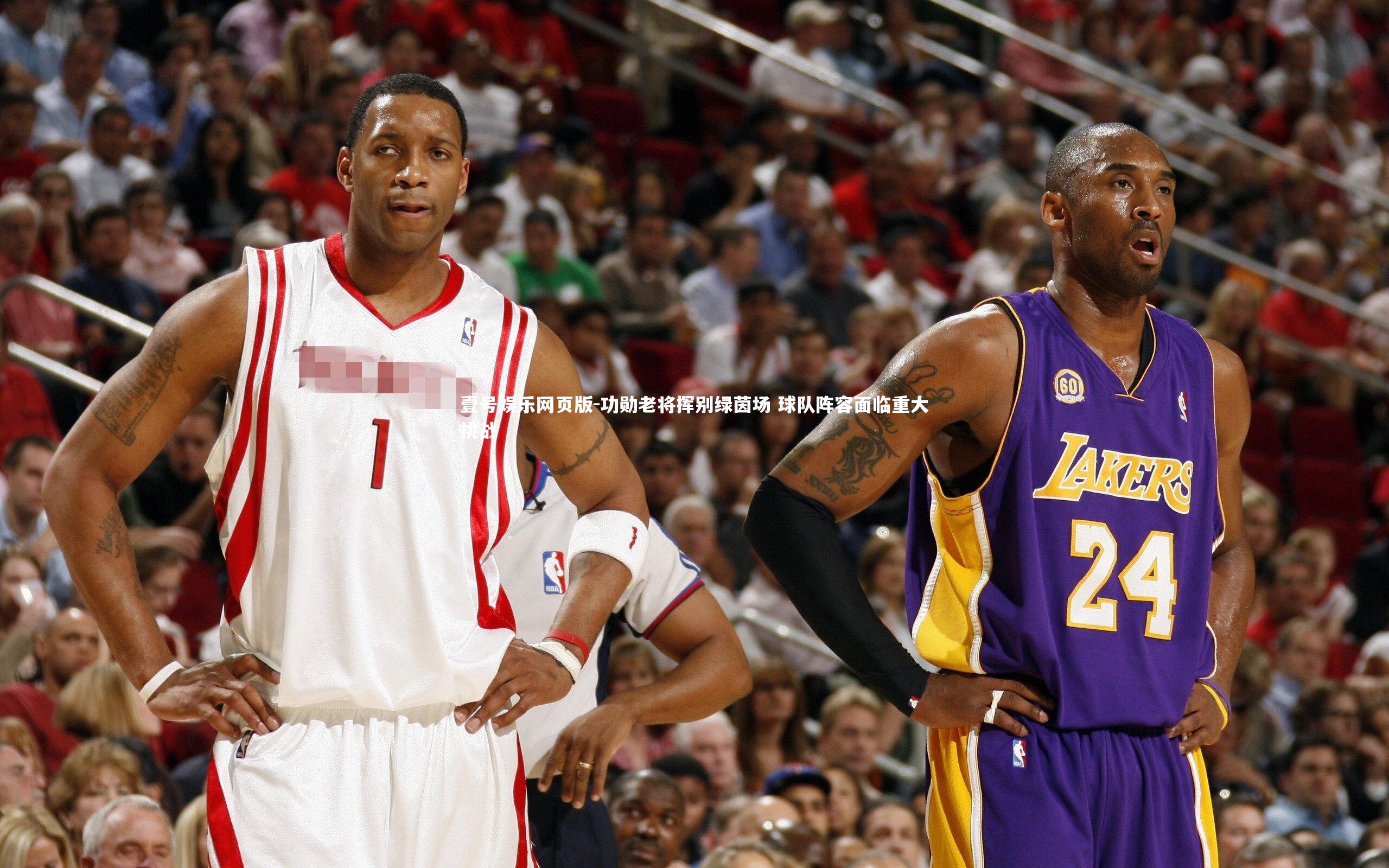 功勋老将挥别绿茵场 球队阵容面临重大挑战