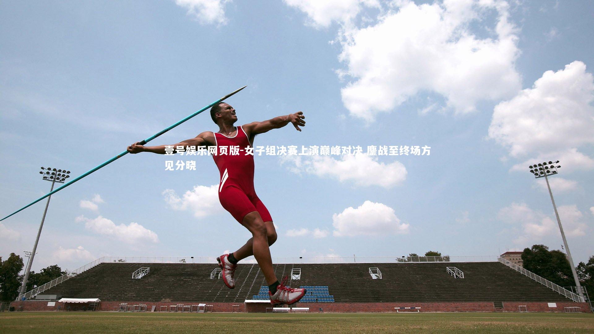 女子组决赛上演巅峰对决 鏖战至终场方见分晓