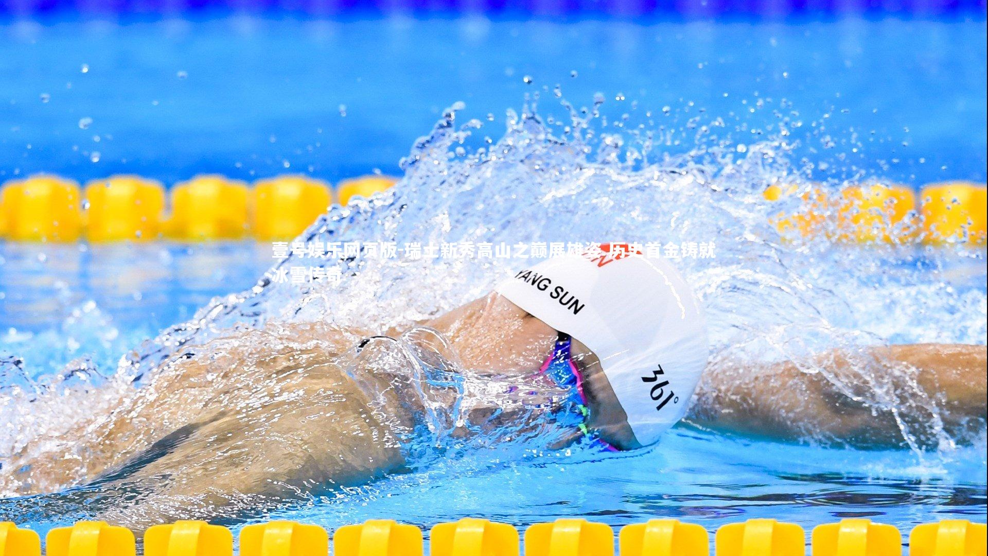 瑞士新秀高山之巅展雄姿 历史首金铸就冰雪传奇