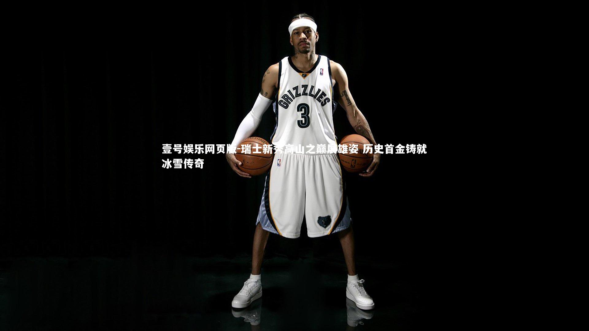 瑞士新秀高山之巅展雄姿 历史首金铸就冰雪传奇