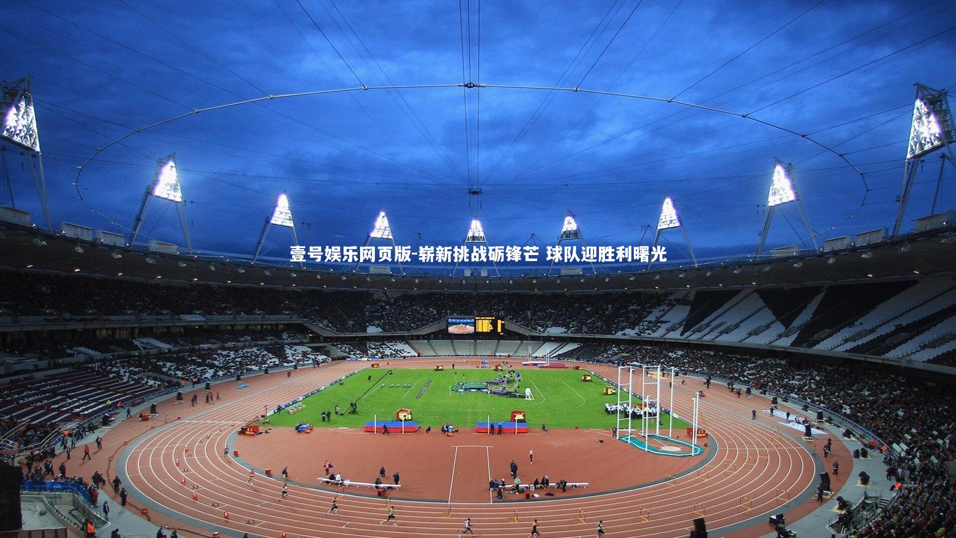 崭新挑战砺锋芒 球队迎胜利曙光