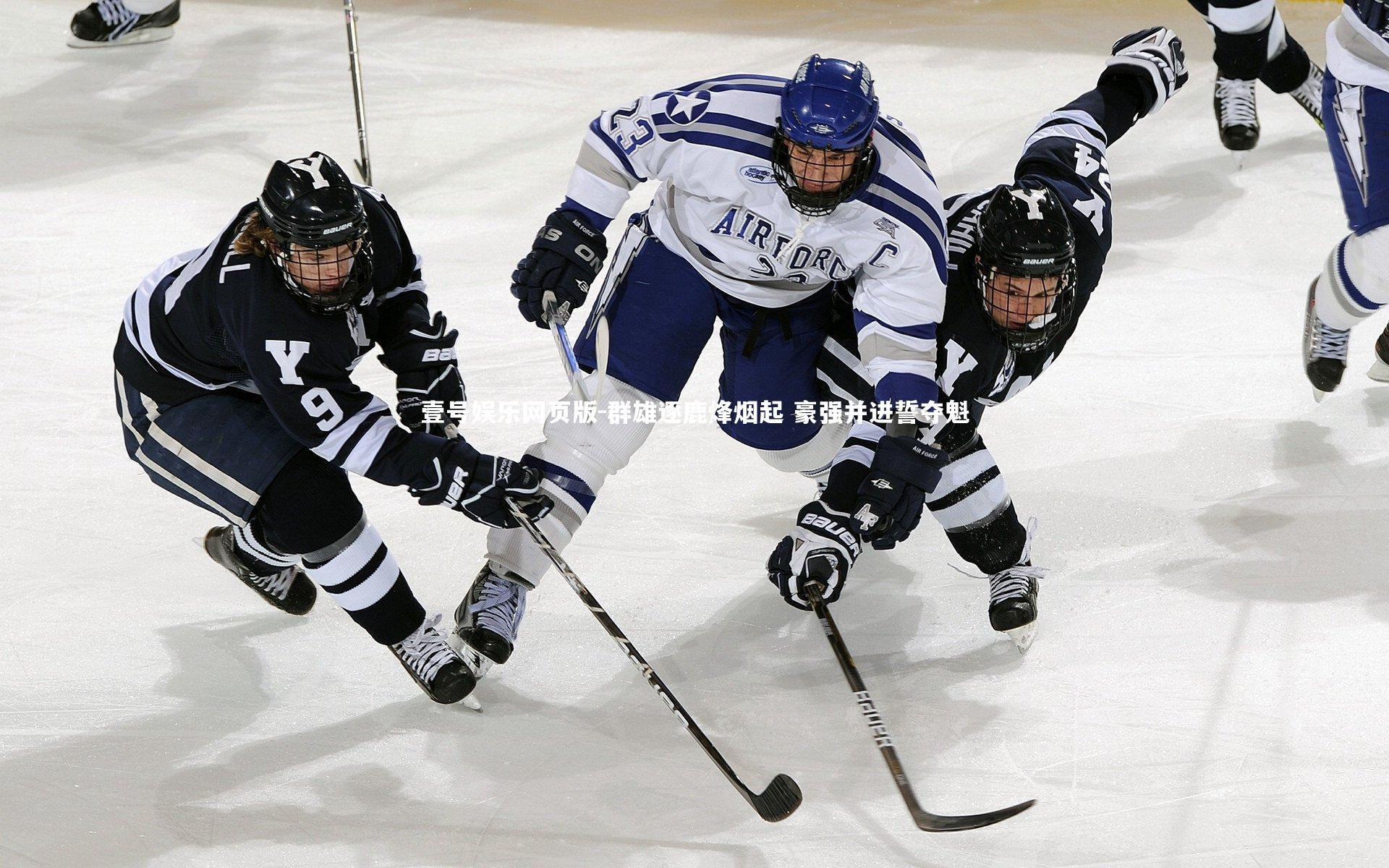 群雄逐鹿烽烟起 豪强并进誓夺魁