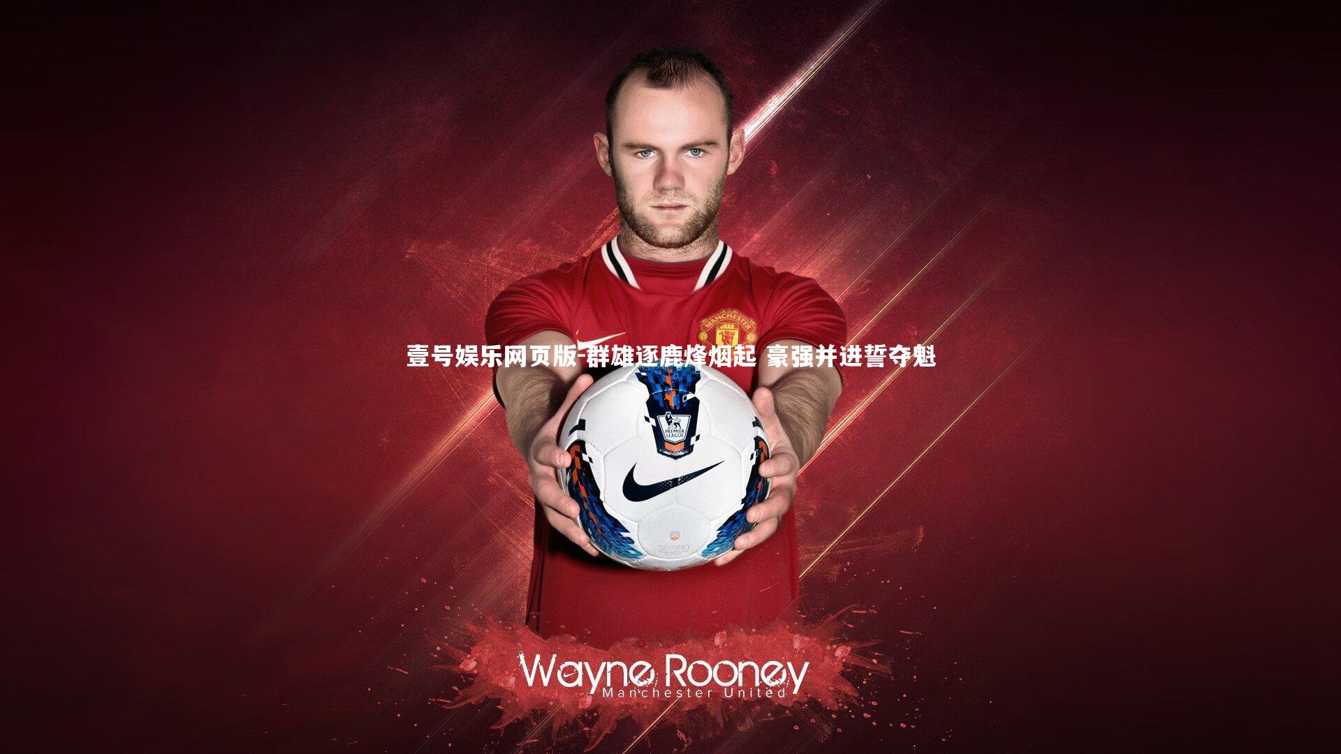 群雄逐鹿烽烟起 豪强并进誓夺魁