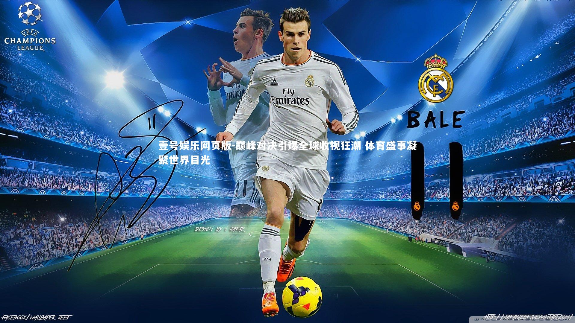 巅峰对决引爆全球收视狂潮 体育盛事凝聚世界目光