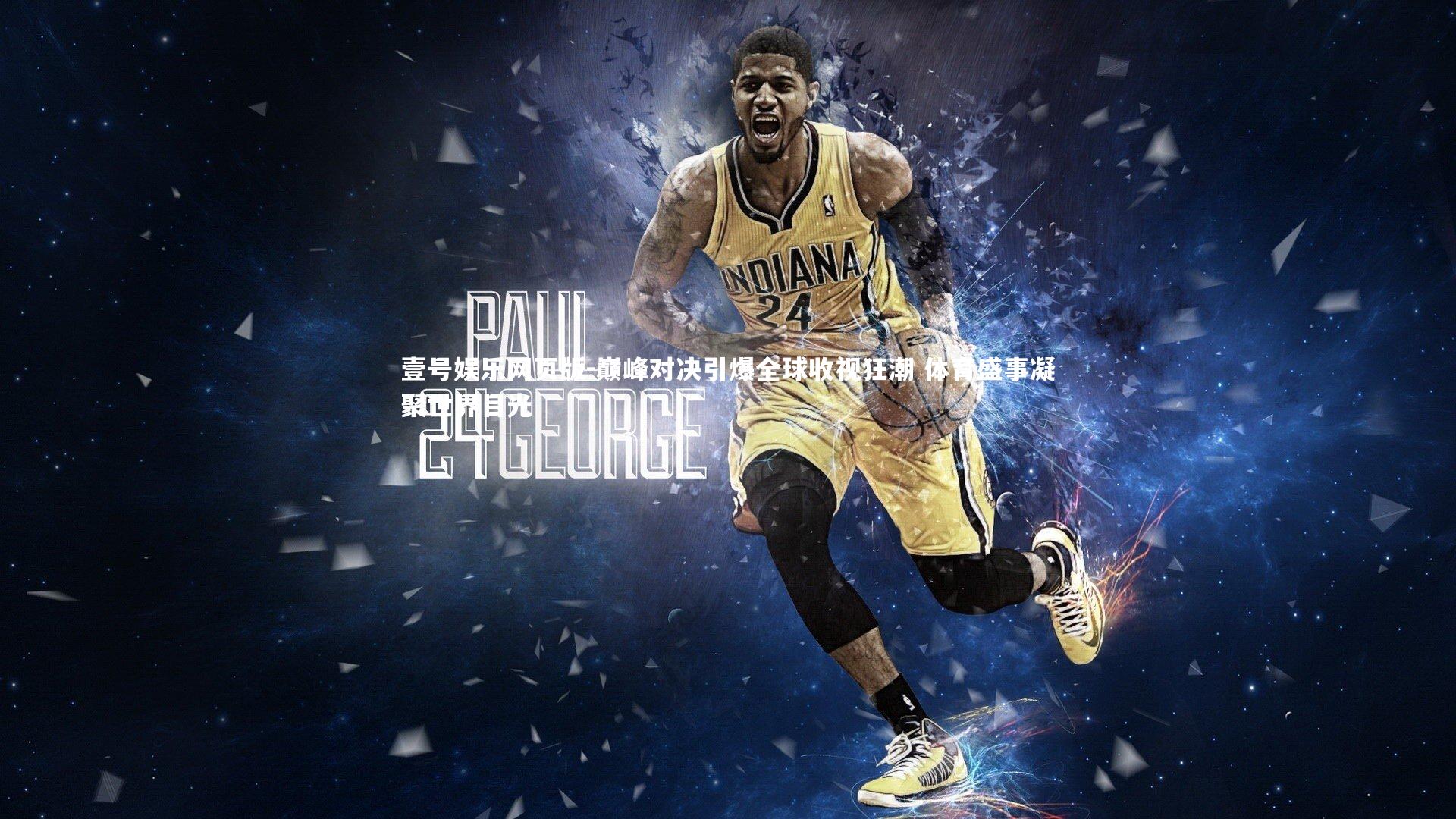 巅峰对决引爆全球收视狂潮 体育盛事凝聚世界目光