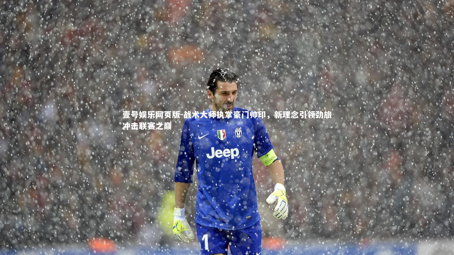 战术大师执掌豪门帅印，新理念引领劲旅冲击联赛之巅