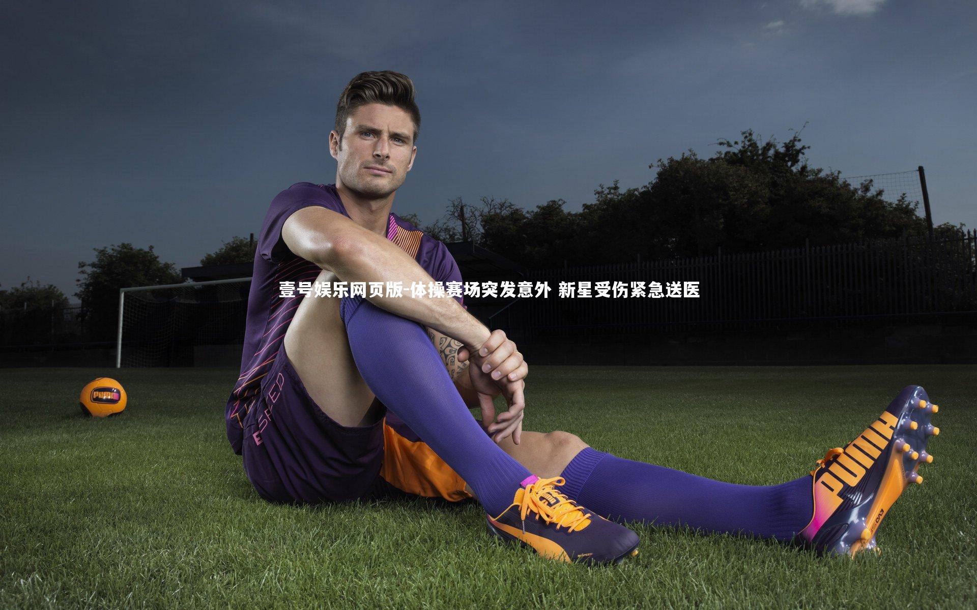 体操赛场突发意外 新星受伤紧急送医