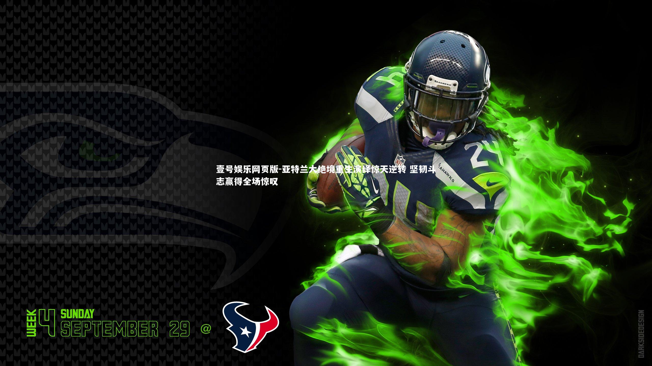 亚特兰大绝境重生演绎惊天逆转 坚韧斗志赢得全场惊叹