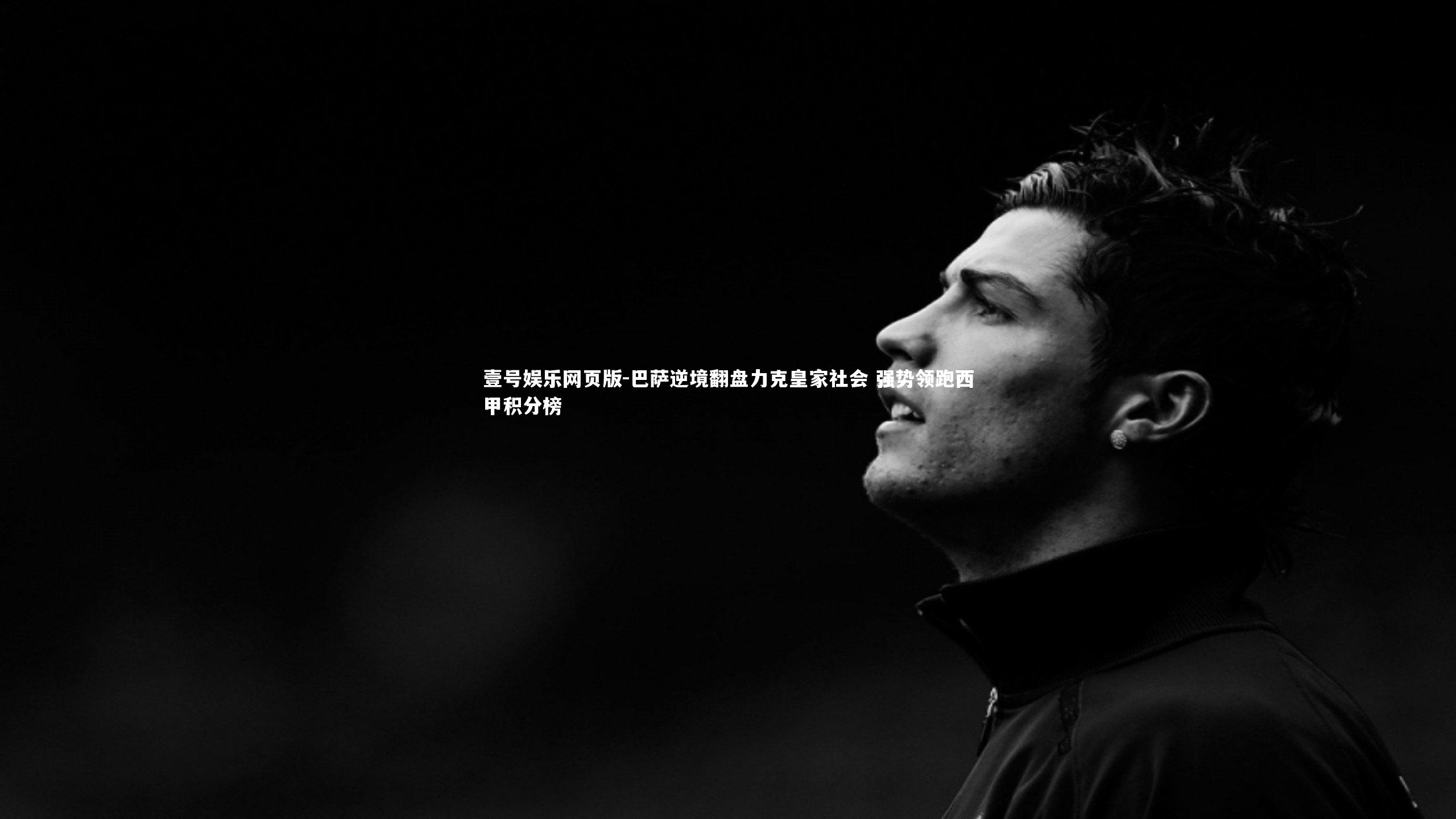 巴萨逆境翻盘力克皇家社会 强势领跑西甲积分榜