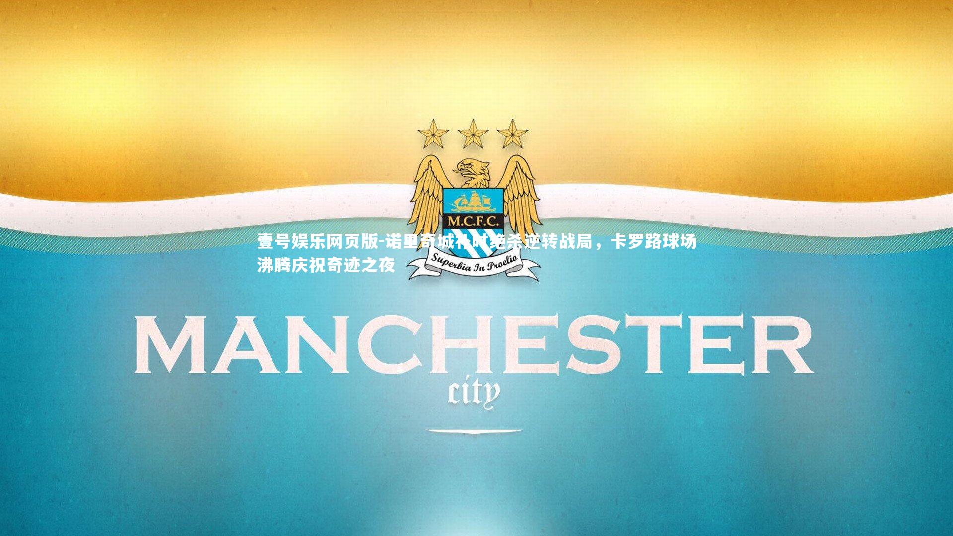 诺里奇城补时绝杀逆转战局,卡罗路球场沸腾庆祝奇迹之夜