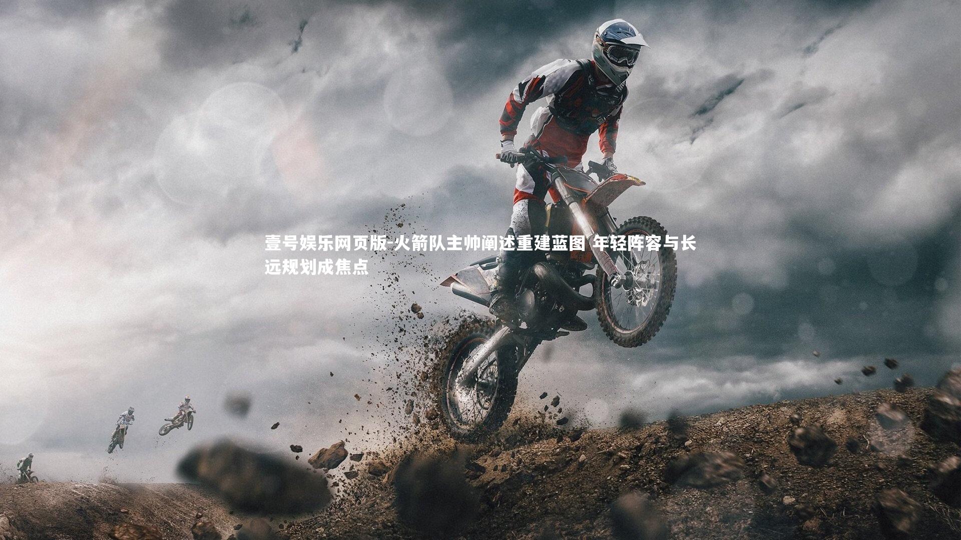 火箭队主帅阐述重建蓝图 年轻阵容与长远规划成焦点