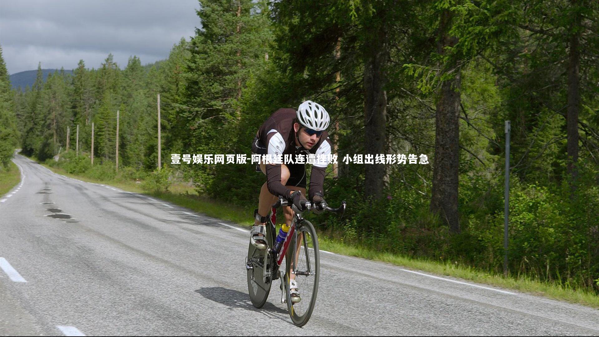 阿根廷队连遭挫败 小组出线形势告急