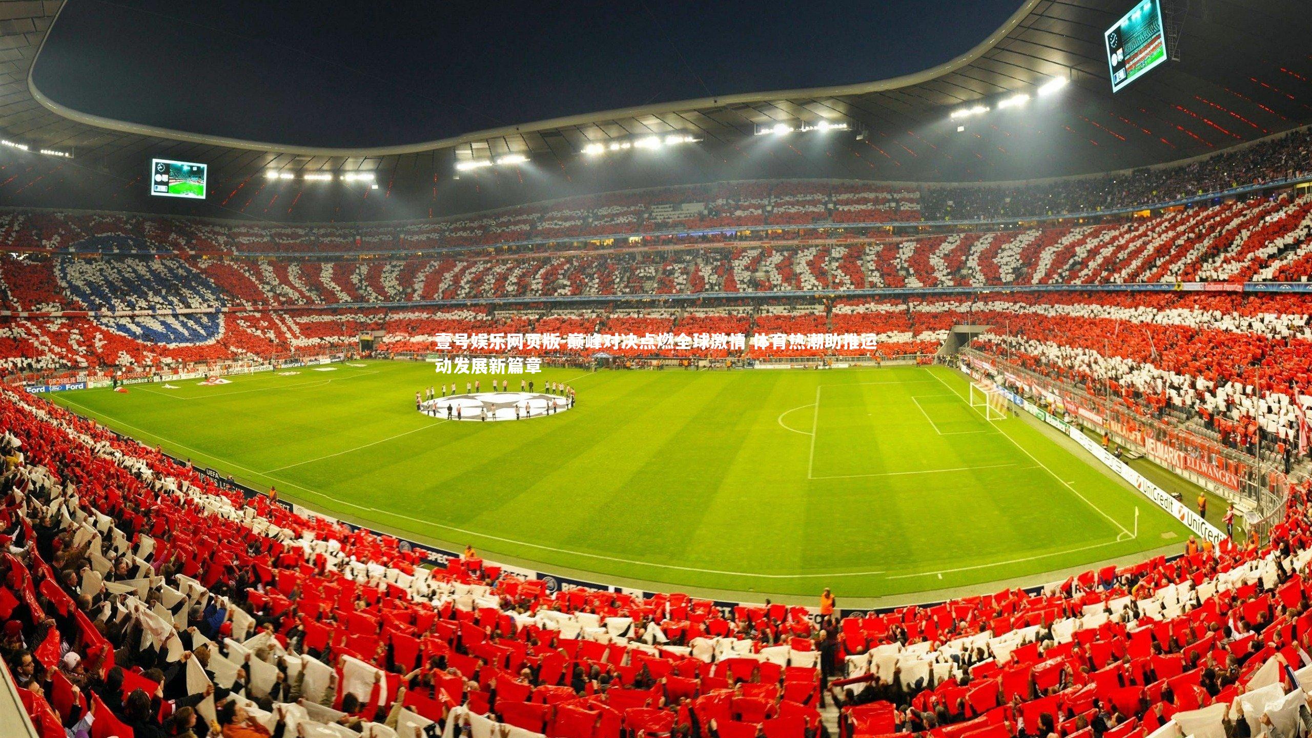 巅峰对决点燃全球激情 体育热潮助推运动发展新篇章