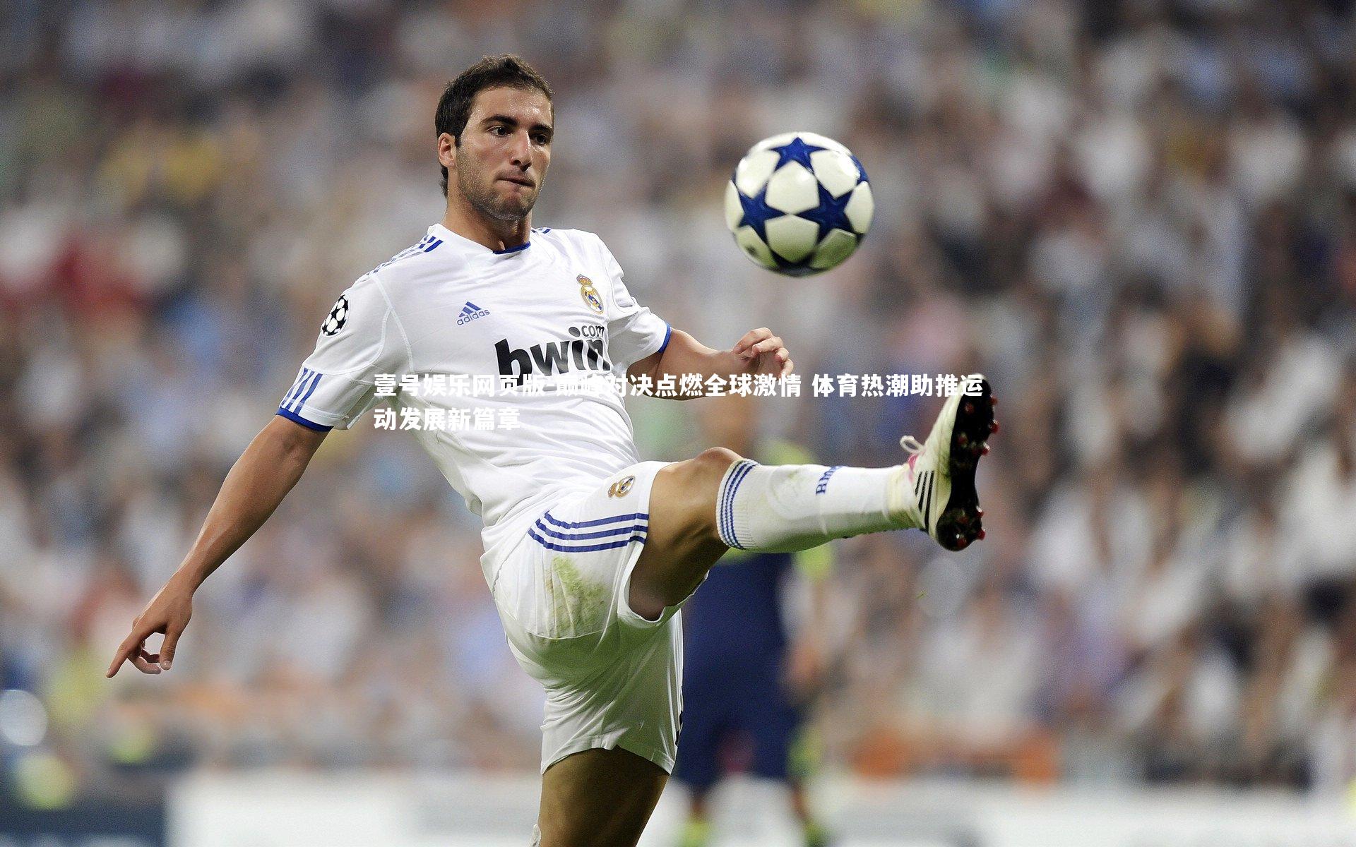 巅峰对决点燃全球激情 体育热潮助推运动发展新篇章