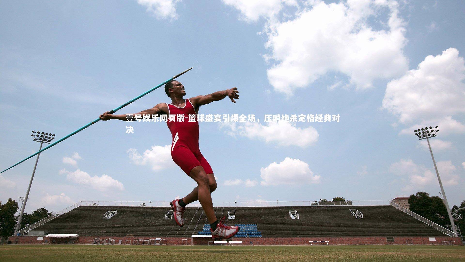 篮球盛宴引爆全场,压哨绝杀定格经典对决