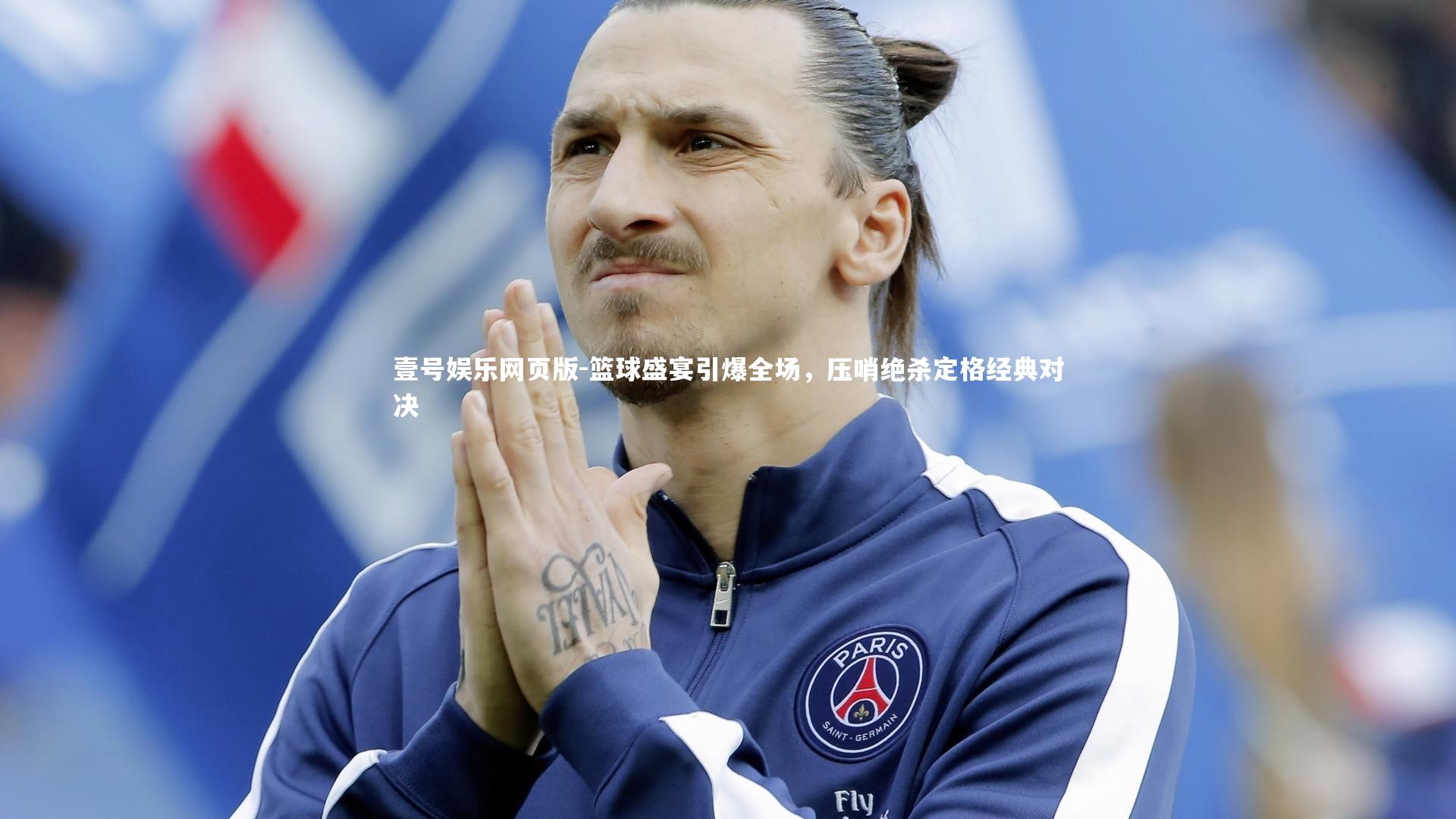 篮球盛宴引爆全场,压哨绝杀定格经典对决